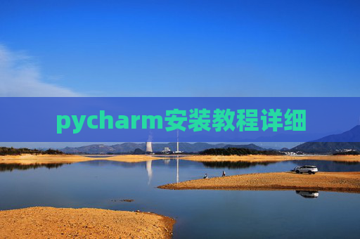 pycharm安装教程详细